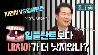 [Dr.length] 자연치아VS임플란트..적절한 선택은?