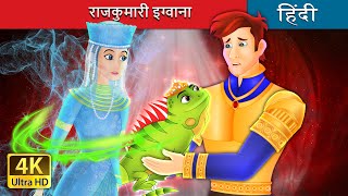 राजकुमारी इग्वाना | Princess Iguana in Hindi | @HindiFairyTales