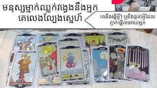 TAROT READING TODAY គេឈ្លក់វង្វេងនឹងអ្នក | គេជាមនុស្សលេងល្បែងស្នេហ៍ | គេនឹងធ្វើអោយអ្នកភ្ញាក់ផ្អើល