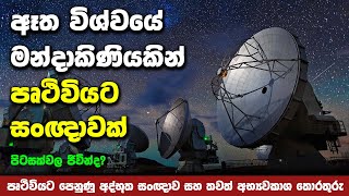 ඈත මන්දාකිණියකින් පෘථිවියට අද්භූත සංඥාවක් | Mysterious Signal From Distance Galaxy