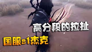 第五人格：大帅观战：国服s1杰克！高分段的拉扯 | Identity V | アイデンティティV