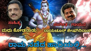 RAMA NADEDA HAADIYALLI | ರಾಮ ನಡೆದ ಹಾದಿಯಲ್ಲಿ | Madhu Kodanad | Raichur Sheshagiridas