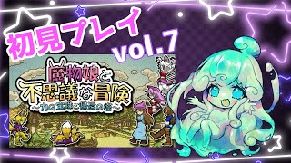 「魔物娘と不思議な冒険」初見プレイ！vol.7