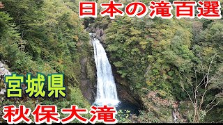 【滝巡りin宮城】日本の滝百選！！　有名な秋保大滝に行ってみました！