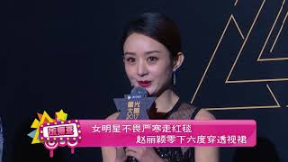 女明星不畏严寒走红毯 赵丽颖零下六度穿透视裙