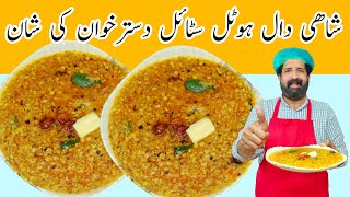 Shahi daal I Special Daal Recipe Iہوٹل جیسی دال فرائیI Restaurant Style Tadka Dal Recipes I Mix Dal