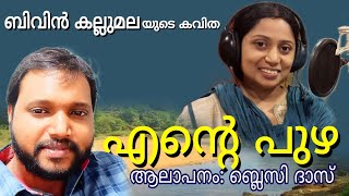 Malayalam Kavitha | Ente Puzha | Bivin Kallumala | Poem Malayalam | Makayalam Kavithakal | New Poem