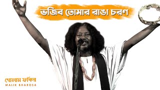 মাতাল রাজ্জাকের বাউল গান | ভজিব তোমার রাঙা চরণ | ছোট গোলাম ফকির - Choto Golam Fakir | Baul Gaan