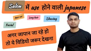 Japanese phrases at salon and barbershope|daily life using japanese| japanese phrase for daily life.