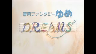 【HD】音楽ファンタジー・ゆめ　第2期OP 60fps