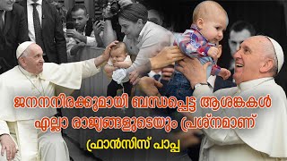 ജീവനെ സ്വാഗതം ചെയ്യുന്ന കുടുംബ സൗഹൃദ നയങ്ങൾ പ്രോത്സാഹിപ്പിക്കാൻ ലോക രാജ്യങ്ങളോട്‌ ഫ്രാൻസിസ് പാപ്പ