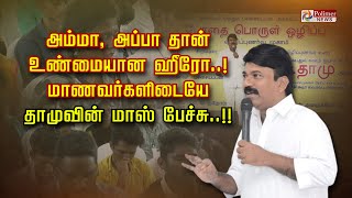 அம்மா, அப்பா தான்உண்மையான ஹீரோ..!மாணவர்களை கலங்க வைத்ததாமுவின் 'மாஸ்' பேச்சு..! Dhamu | Students