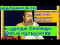 திருவள்ளுவரைச் சந்திப்போம் திருக்குறளைச் சிந்திப்போம். உடலுக்கும் செவிக்கும் இன்பம் தருவது எது