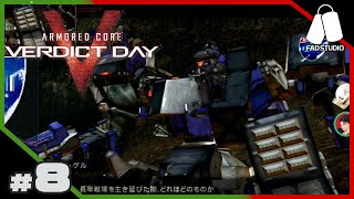 #8【TPS】戯言遣い,うまくち の「ARMORED CORE VERDICT DAY」【FADSTUDIO】