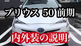 【プリウス】50 前期　買うなら今！？45000回再生突破！