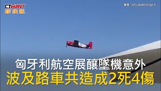 CTWANT 國際新聞 / 匈牙利航空展釀墜機意外　波及路車共造成2死4傷