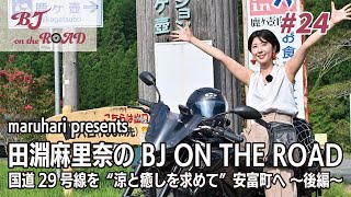 WINK×まるはりコラボ番組『maruhari presents 田淵麻里奈の BJ ON THE ROAD』 #24 国道29号線を”涼と癒しを求めて”安富町へ ～後編～