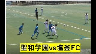 聖和学園vs塩釜FC　高円宮杯U-18県リーグ