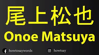 How To Pronounce 尾上松也 Onoe Matsuya