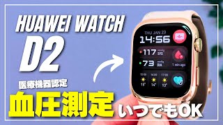 【未来がキタッ！】HUAWEI WATCH D2 ウェアラブル血圧計ついに限界突破！いつでも血圧・心電図測定できるスマートウォッチを徹底レビュー