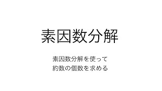 素因数分解　約数の個数を求める