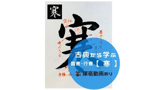 【書道/習字手本】「寒」（行書）の書き方とコツ（王羲之 集字聖教序より臨書）