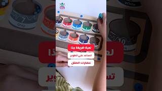 لعبة ظريفة جدًا تساعد على تطوير مهارات الطفل #artsandcrafts #funsctivities