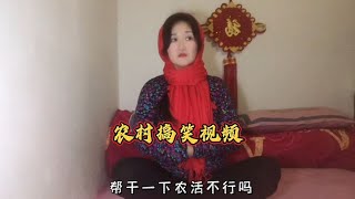 《农村搞笑视频 》妈妈说不要脸就是勇气 ！看到最后😂