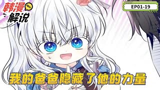 【韓漫解說】《我的爸爸隱藏了他的力量》EP01-19 一年 365 天都在戰爭期間！沒有一天無憂無慮的瘋狂世界觀！能在這裡出生是一件幸事。此外，與一位善良可愛的爸爸，一起在山村過簡單的生活是最好的！