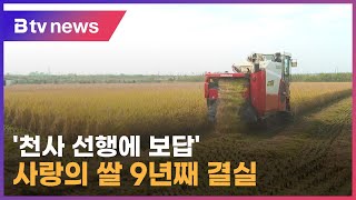 용진읍, 사랑의 쌀 9년째 결실…소외계층 나눔 #완주군 #사랑의쌀 #얼굴없는천사