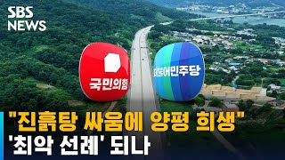 여야, 계속되는 고속도로 백지화 논란…'최악 선례' 되나 / SBS