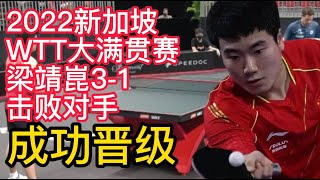 2022新加坡WTT大满贯赛，梁靖崑3-1击败对手，成功晋级！刘诗雯3-0横扫晋级，WTT新加坡大满贯赛，小枣约战孙颖莎！2022新加坡WTT大满贯，陈梦3-0战胜对手成功晋级后，有话说！