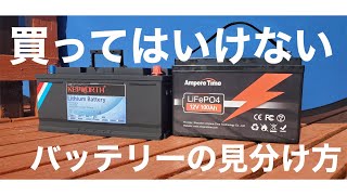 危険なリン酸鉄リチウムイオンバッテリーを簡単に見分ける　サブバッテリー　ポータブル電源