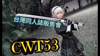 コスプレ【CWT53 D1】Comic World Taiwan台大場 2019 #Cosplay​ Music video