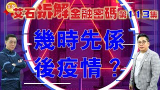 #金裝艾石拆解金融密碼（推廣版） 第113集『 幾時先係後疫情？』#劉東霖 #薛俊良