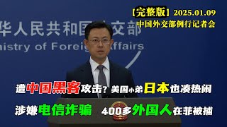 美国炒作中国黑客攻击，小弟日本立刻出来当枪，妄称中国政府支持的黑客组织对日本政府和企业团体发动网络攻击。中国外交部发言人怎样回应？#完整版 与此同时，日本执政党自民党和公民党干事长来华交流，有何期待？