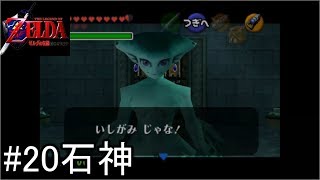 【攻略動画】ゼルダの伝説　時のオカリナ　名作が蘇る　part20