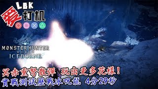 【MHW Iceborne】冥赤重弩散彈 玩出更多花樣！5套散彈配裝！歷戰冰呪龍 4分29秒