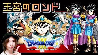 【ドラクエ3】王宮のロンド（お城）『ドラゴンクエスト DragonQuest』ギターのみで弾いてみた♪