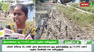 நிவாரணமாக ரூ.10,000 பணம் வழங்க வலியுறுத்தல்... | Dmk Govt | Dravidamodel | NewsJ