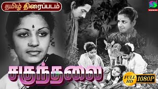 Sakuntalai | M. S. Subbulakshmi,G. N. Balasubramaniam | Tamil Movie | Winner Audios