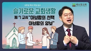 [산호세 새소망교회] 슬기로운 교회생활7-아브람의 선택, 아브람의 양보 09.01.2024