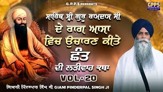 ਆਸਾ ਮਹਲਾ ੪ ਛੰਤ - Assa Mahalla 4 CHHANTH | Vol-20 | Ladivar Katha | Giani Pinderpal Singh Ji