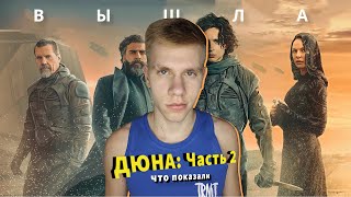 Дюна: Часть 2 - Подробности фильма и Ожидания от Части 3 !