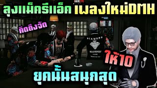 ลุงแม็ครีแอ็คเพลงใหม่DMH ยุคนั้นสนุกสุด