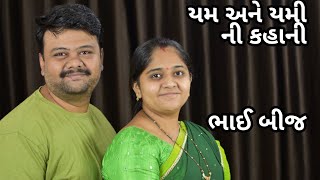 યમ અને યમી ની કહાની - Yam Ane Yami Ni Kahani - ATIT - Bhai Beej Ni Kahani - ભાઈ બીજ ની કહાની