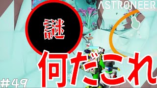 【ASTRONEER】 #49 謎の物体、発見！？