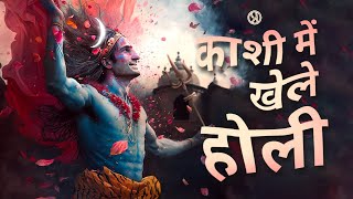 रंगांसह नृत्य: होळीचा संगीतमय उत्सव |#Holi 2023 | प्राच्यम् | काशी होळी |