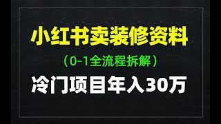 小红书卖装修虚拟资料，冷门项目一年收入30万，全流程详细拆解！