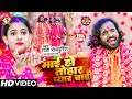 #Video | माई हो तोहार प्यार चाही | #Raja Bhojpuriya | Super Hit Bhojpuri Devi Geet  2023 |